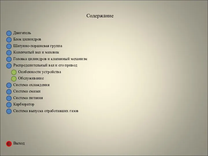 Двигатель Блок цилиндров Содержание Шатунно-поршневая группа Коленчатый вал и маховик Головка