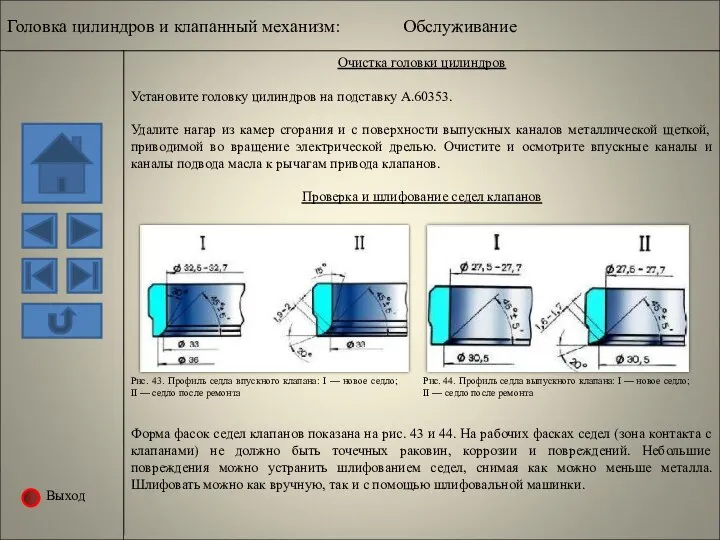 Выход Головка цилиндров и клапанный механизм: Обслуживание Очистка головки цилиндров Установите