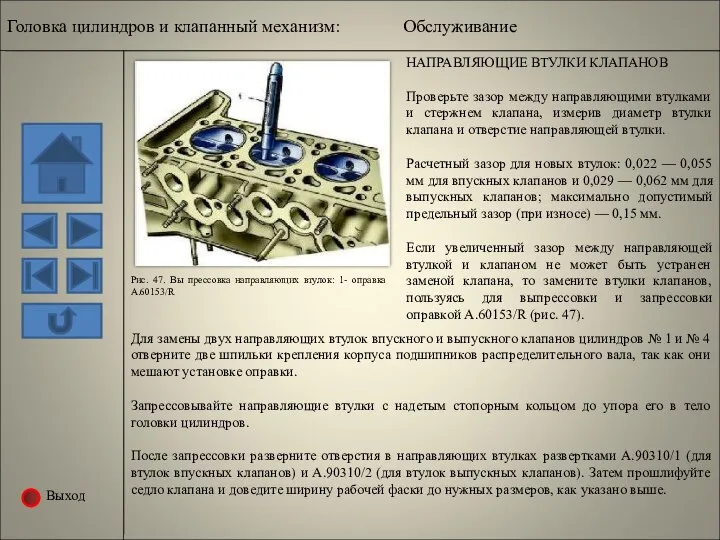 Выход Рис. 47. Вы прессовка направляющих втулок: 1- оправка A.60153/R НАПРАВЛЯЮЩИЕ