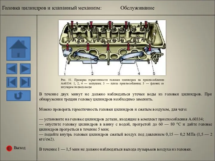 Выход Рис. 51. Проверка герметичности головки цилиндров на приспособлении А.60334: 1,