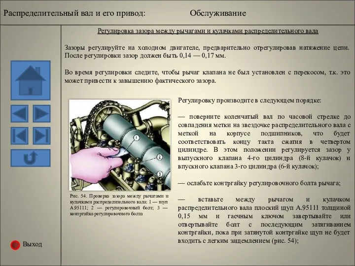 Выход Распределительный вал и его привод: Обслуживание Рис. 54. Проверка зазора