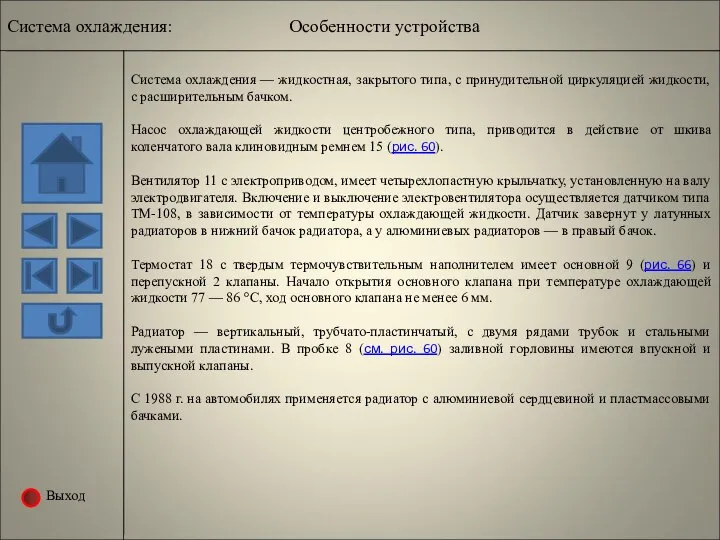 Выход Система охлаждения — жидкостная, закрытого типа, с принудительной циркуляцией жидкости,