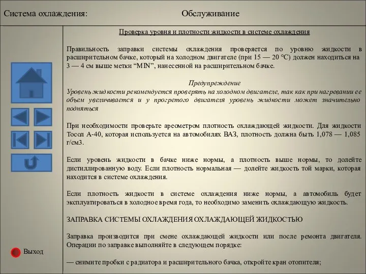 Выход Система охлаждения: Обслуживание Проверка уровня и плотности жидкости в системе