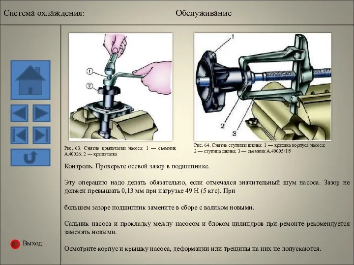 Выход Рис. 63. Снятие крыльчатки насоса: 1 — съемник А.40026; 2