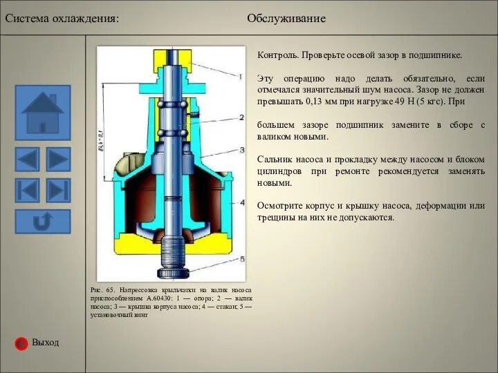 Выход Контроль. Проверьте осевой зазор в подшипнике. Эту операцию надо делать