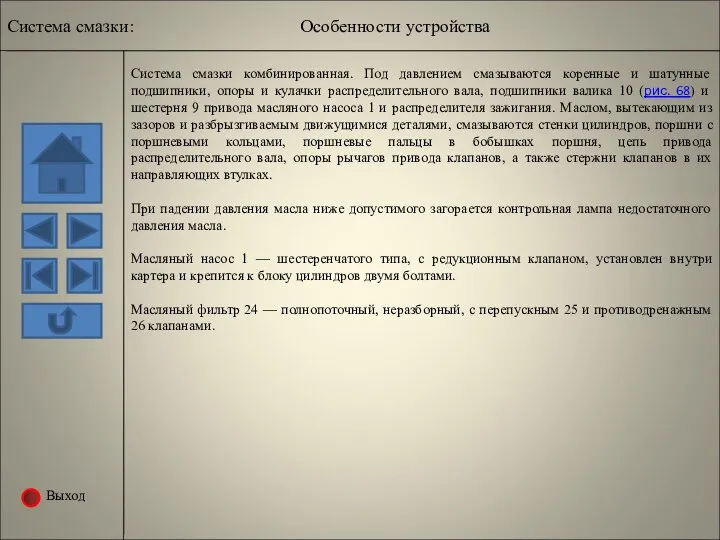 Выход Система смазки: Особенности устройства Система смазки комбинированная. Под давлением смазываются