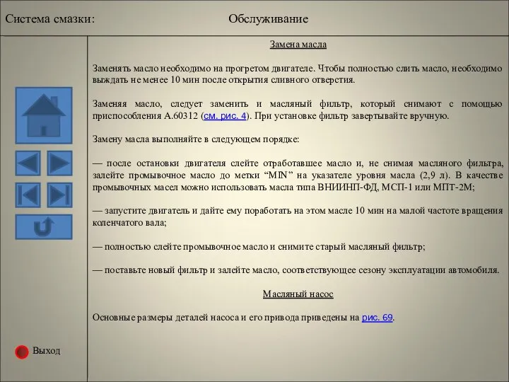 Выход Система смазки: Обслуживание Замена масла Заменять масло необходимо на прогретом