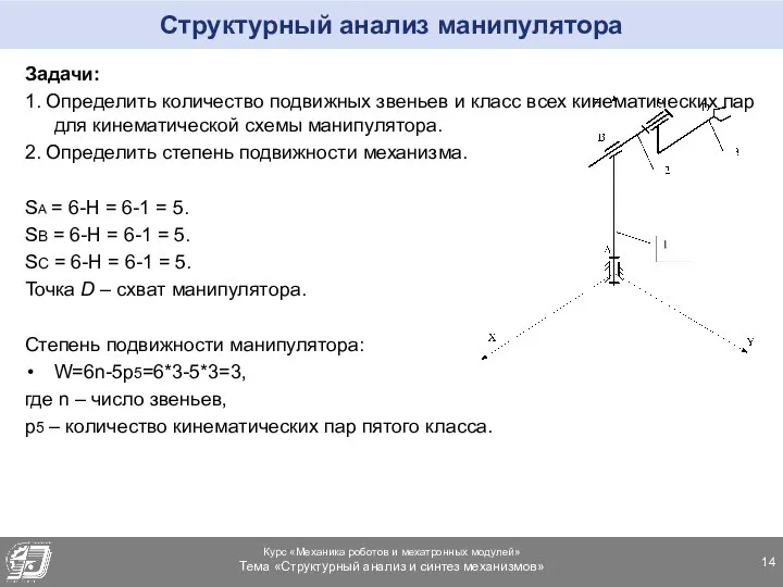 Структурный анализ манипулятора Задачи: 1. Определить количество подвижных звеньев и класс