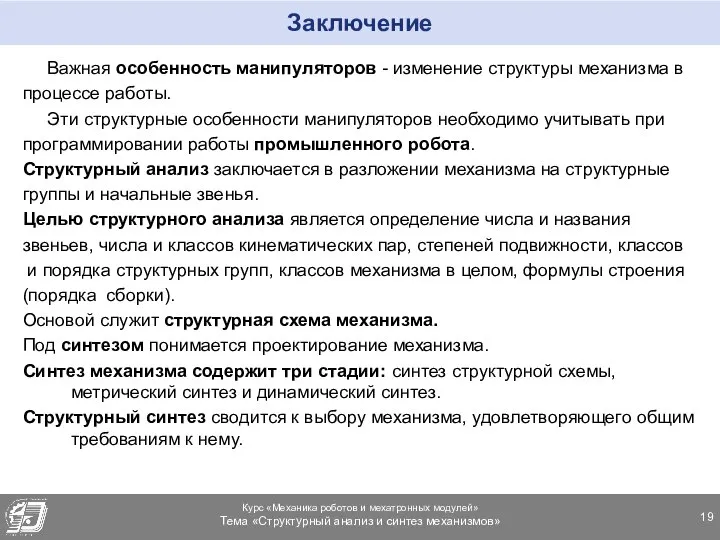 Заключение Важная особенность манипуляторов - изменение структуры механизма в процессе работы.