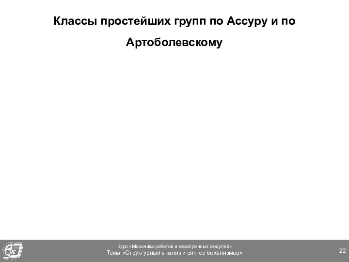 Классы простейших групп по Ассуру и по Артоболевскому