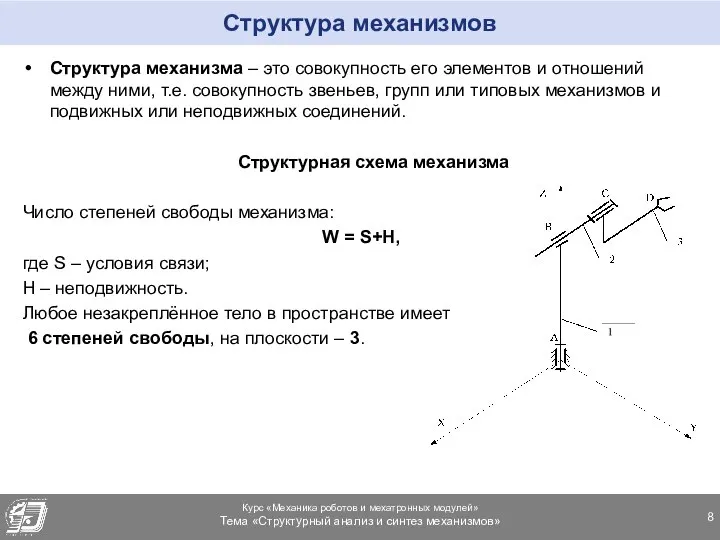 Структура механизмов Структура механизма – это совокупность его элементов и отношений