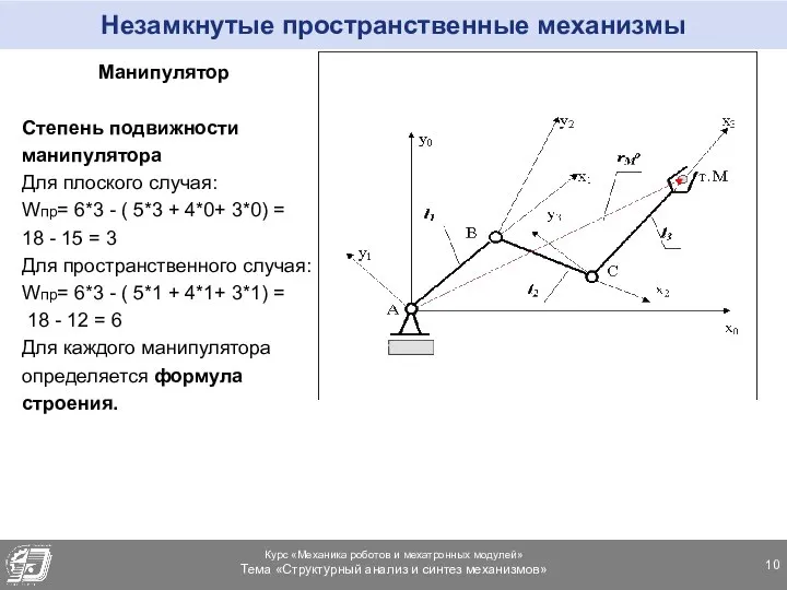 Незамкнутые пространственные механизмы Манипулятор Степень подвижности манипулятора Для плоского случая: Wпр=