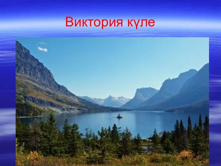 Виктория күле