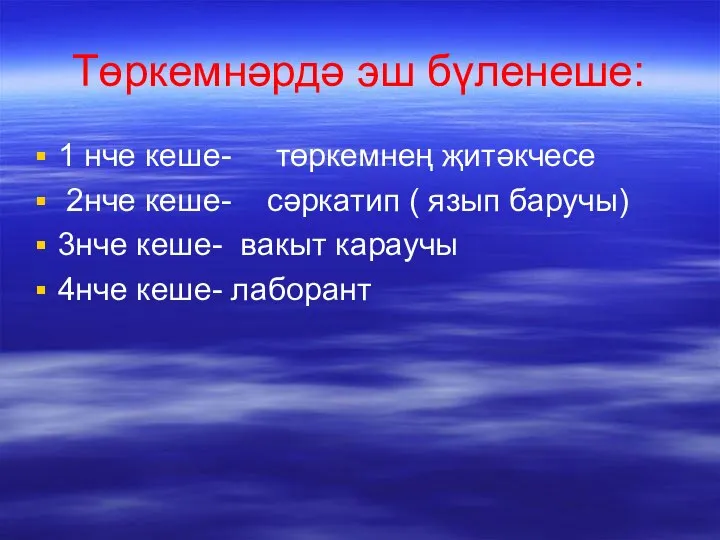 Төркемнәрдә эш бүленеше: 1 нче кеше- төркемнең җитәкчесе 2нче кеше- сәркатип