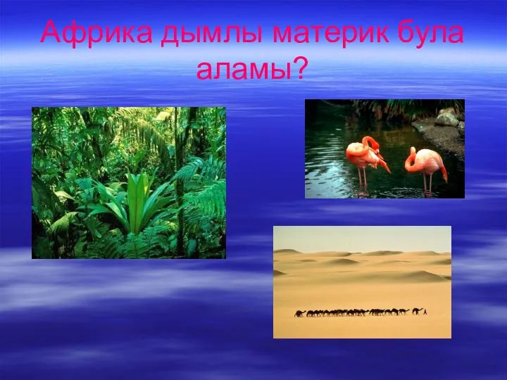 Африка дымлы материк була аламы?