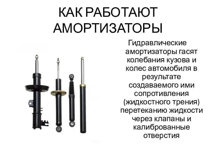 КАК РАБОТАЮТ АМОРТИЗАТОРЫ Гидравлические амортизаторы гасят колебания кузова и колес автомобиля