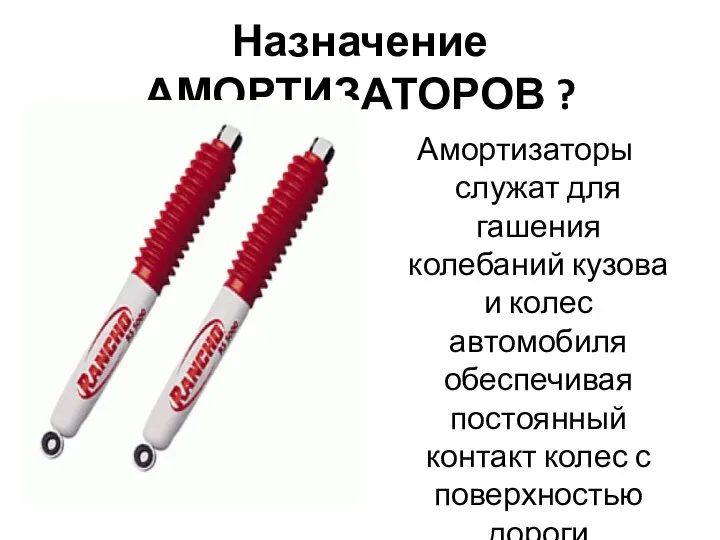 Назначение АМОРТИЗАТОРОВ ? Амортизаторы служат для гашения колебаний кузова и колес