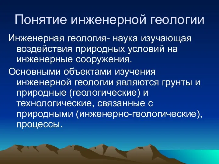 Понятие инженерной геологии Инженерная геология- наука изучающая воздействия природных условий на