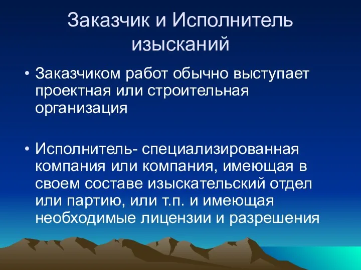 Заказчик и Исполнитель изысканий Заказчиком работ обычно выступает проектная или строительная