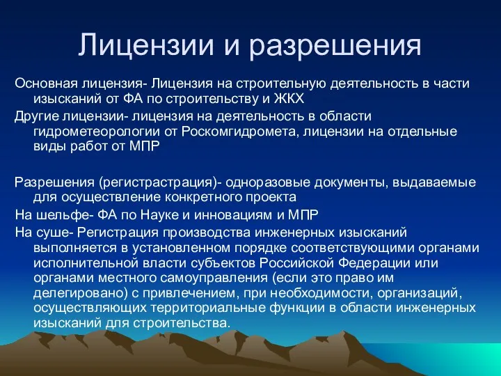 Лицензии и разрешения Основная лицензия- Лицензия на строительную деятельность в части