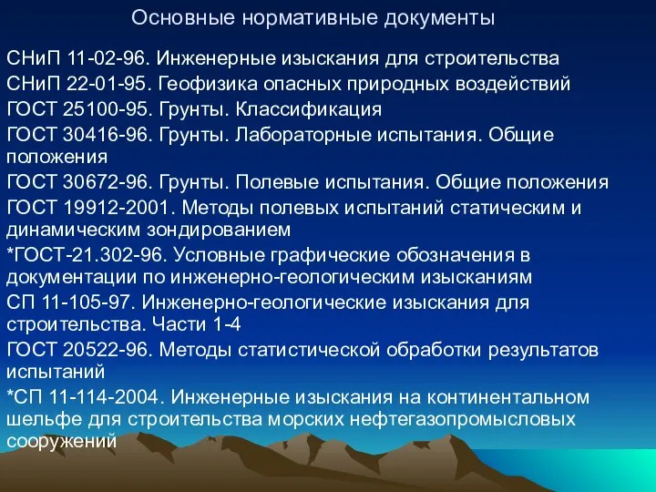 Основные нормативные документы СНиП 11-02-96. Инженерные изыскания для строительства СНиП 22-01-95.