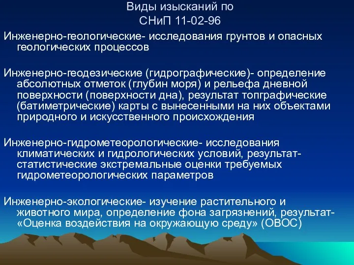 Виды изысканий по СНиП 11-02-96 Инженерно-геологические- исследования грунтов и опасных геологических