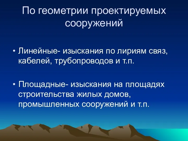 По геометрии проектируемых сооружений Линейные- изыскания по лириям связ, кабелей, трубопроводов