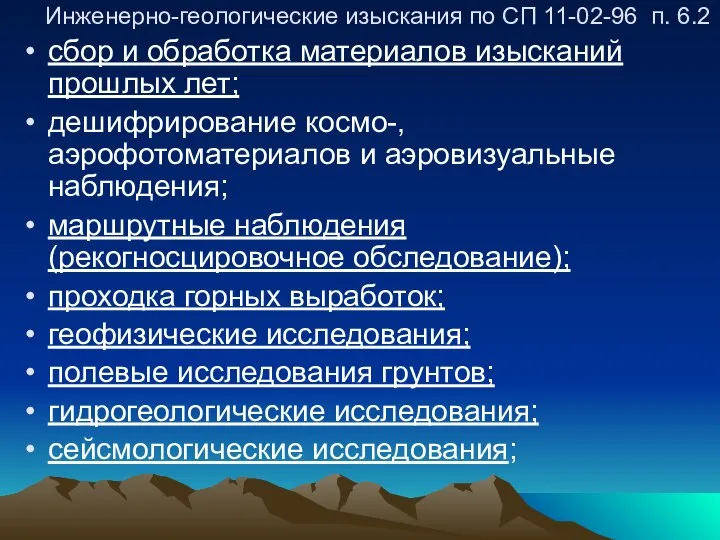 Инженерно-геологические изыскания по СП 11-02-96 п. 6.2 сбор и обработка материалов