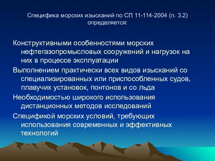 Специфика морских изысканий по СП 11-114-2004 (п. 3.2) определяется: Конструктивными особенностями