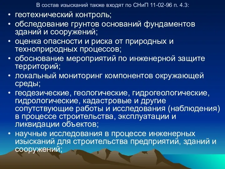 В состав изысканий также входят по СНиП 11-02-96 п. 4.3: геотехнический