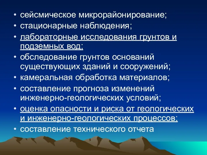 сейсмическое микрорайонирование; стационарные наблюдения; лабораторные исследования грунтов и подземных вод; обследование