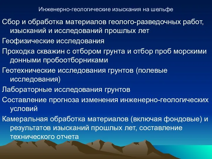 Инженерно-геологические изыскания на шельфе Сбор и обработка материалов геолого-разведочных работ, изысканий