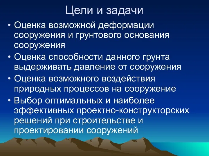 Цели и задачи Оценка возможной деформации сооружения и грунтового основания сооружения