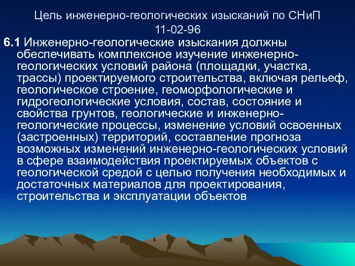 Цель инженерно-геологических изысканий по СНиП 11-02-96 6.1 Инженерно-геологические изыскания должны обеспечивать