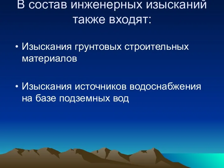 В состав инженерных изысканий также входят: Изыскания грунтовых строительных материалов Изыскания