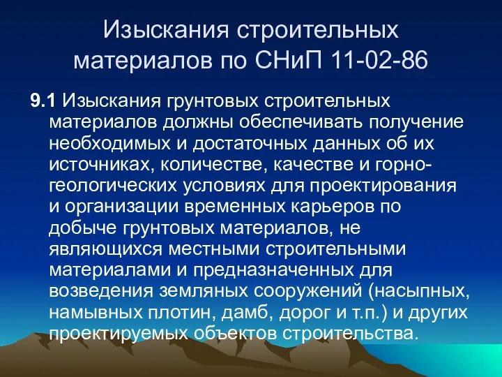 Изыскания строительных материалов по СНиП 11-02-86 9.1 Изыскания грунтовых строительных материалов