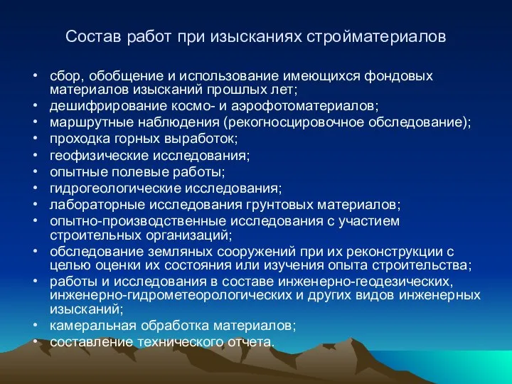 Состав работ при изысканиях стройматериалов сбор, обобщение и использование имеющихся фондовых