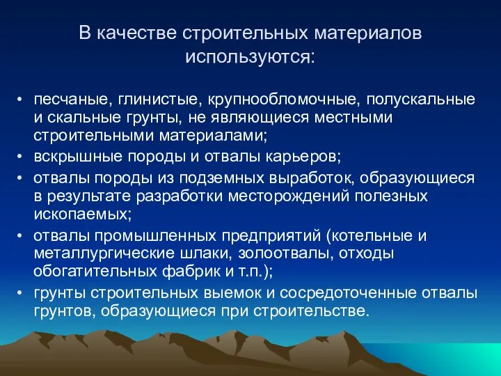 В качестве строительных материалов используются: песчаные, глинистые, крупнообломочные, полускальные и скальные