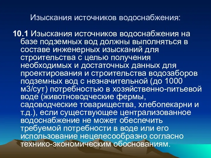 Изыскания источников водоснабжения: 10.1 Изыскания источников водоснабжения на базе подземных вод