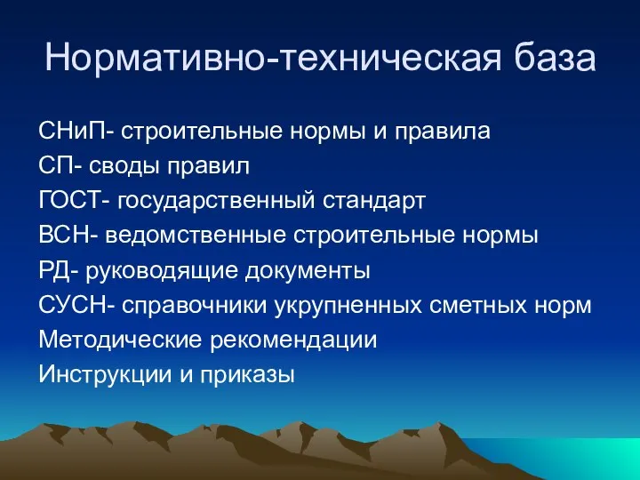 Нормативно-техническая база СНиП- строительные нормы и правила СП- своды правил ГОСТ-