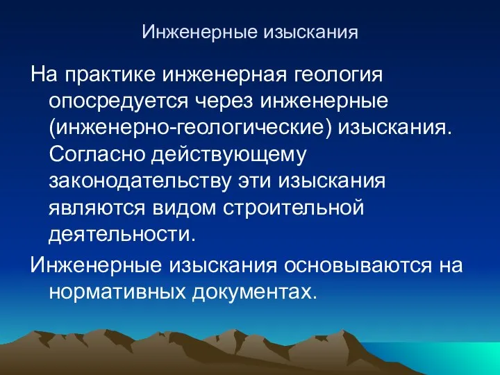 Инженерные изыскания На практике инженерная геология опосредуется через инженерные (инженерно-геологические) изыскания.