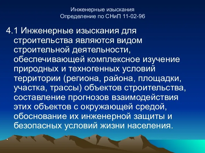 Инженерные изыскания Определение по СНиП 11-02-96 4.1 Инженерные изыскания для строительства