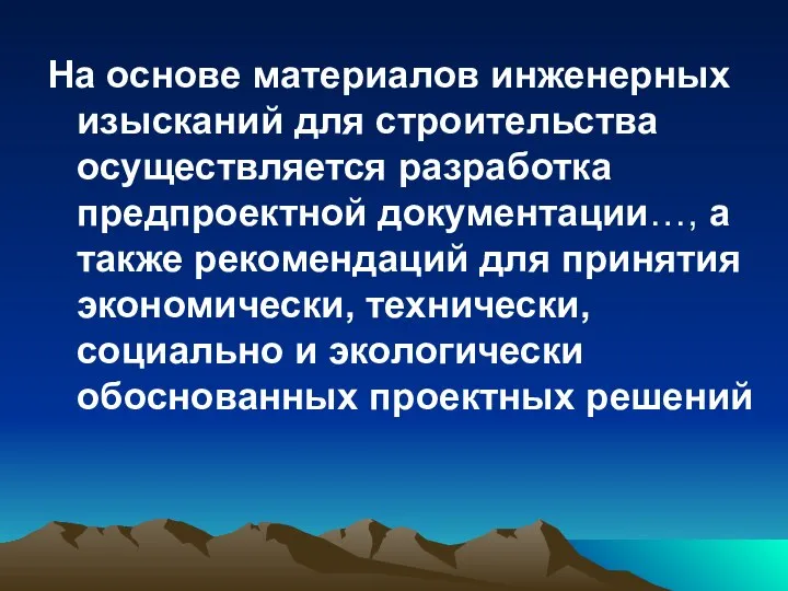 На основе материалов инженерных изысканий для строительства осуществляется разработка предпроектной документации…,