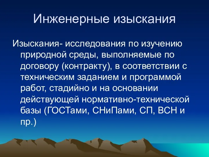 Инженерные изыскания Изыскания- исследования по изучению природной среды, выполняемые по договору