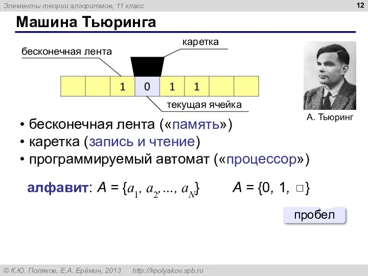 Машина Тьюринга алфавит: A = {a1, a2,…, aN} A = {0,