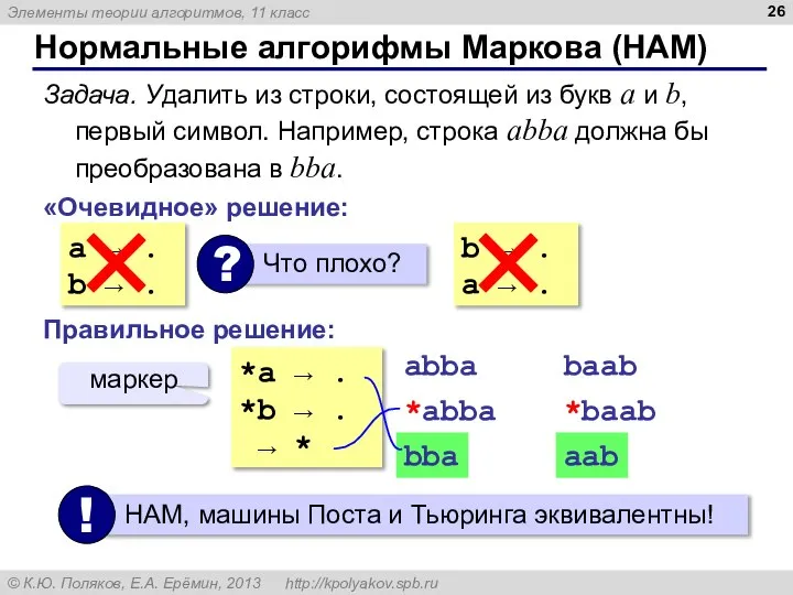 Нормальные алгорифмы Маркова (НАМ) Задача. Удалить из строки, состоящей из букв