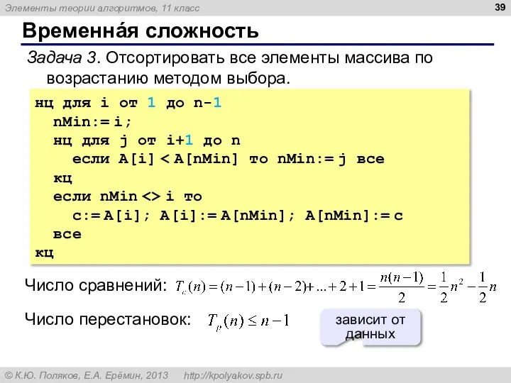 Временнáя сложность Задача 3. Отсортировать все элементы массива по возрастанию методом