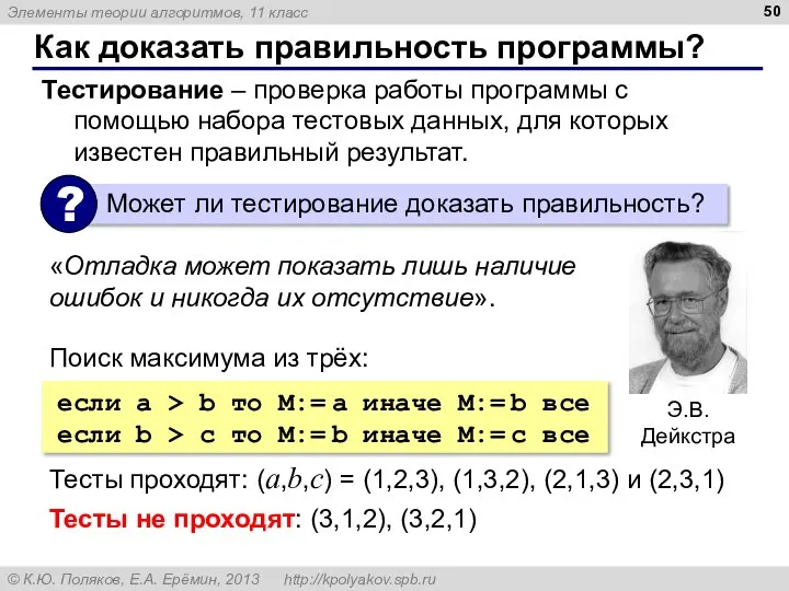 Как доказать правильность программы? «Отладка может показать лишь наличие ошибок и