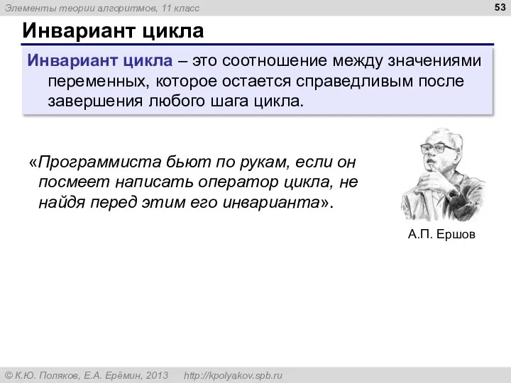 Инвариант цикла Инвариант цикла – это соотношение между значениями переменных, которое