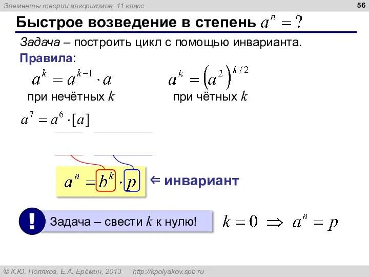 Быстрое возведение в степень Задача – построить цикл с помощью инварианта.